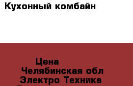 Кухонный комбайн Leran 1272 › Цена ­ 2 000 - Челябинская обл. Электро-Техника » Бытовая техника   . Челябинская обл.